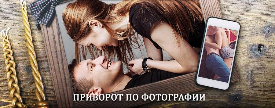 Сильный приворот по фотографии | Долгоруково