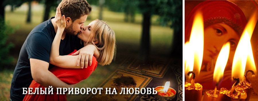 Приворот в домашних условиях на мужчину в Долгоруково