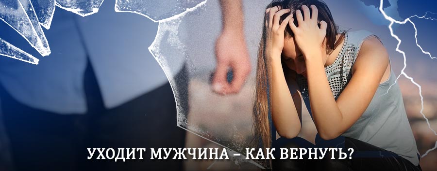 Как вернуть мужа в семью – действенный способ от гадалки в Долгоруково