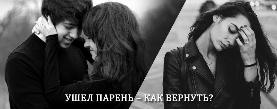 Как вернуть парня после расставания – действенный приворот от гадалки в Долгоруково